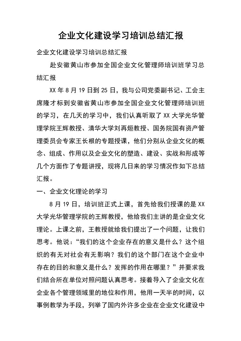 企业文化建设学习培训总结汇报