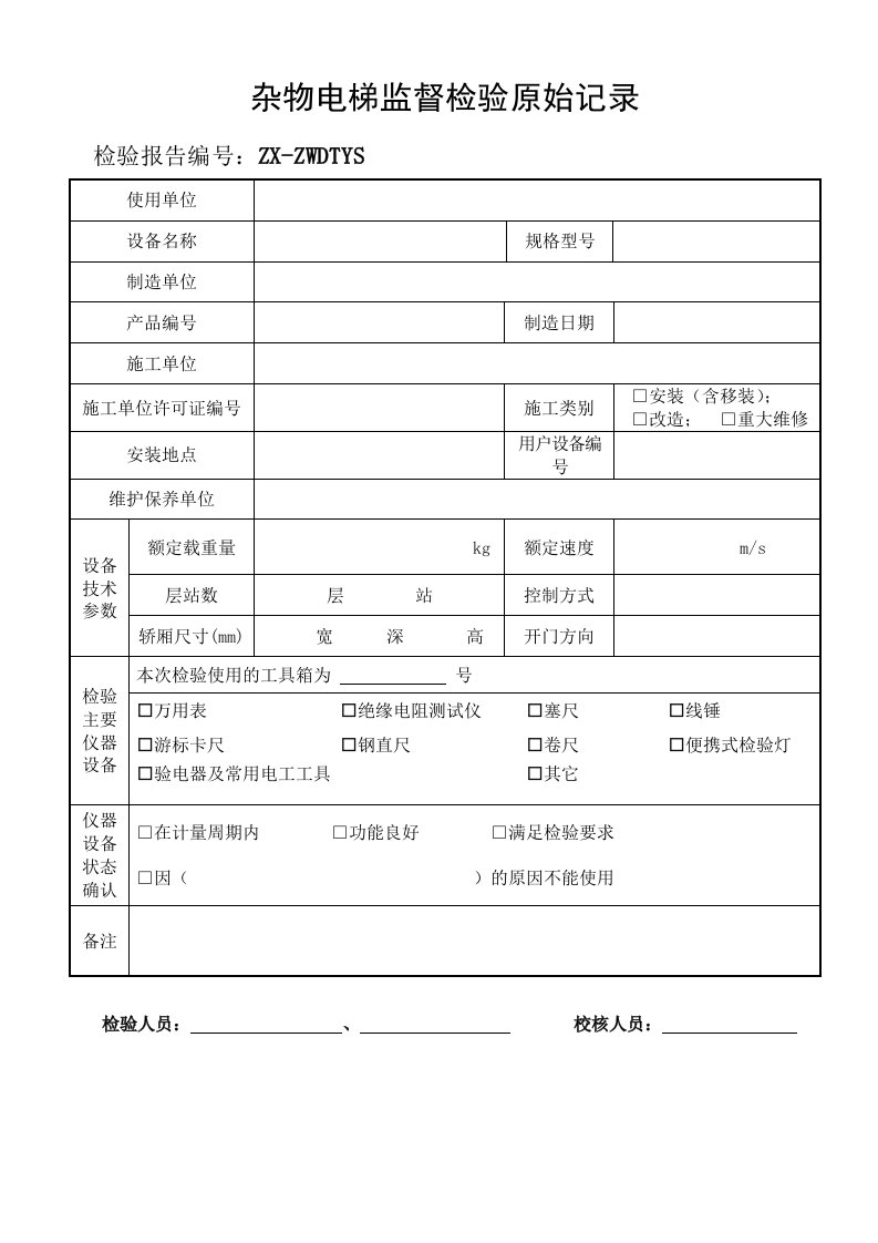 杂物电梯监督检验原始记录