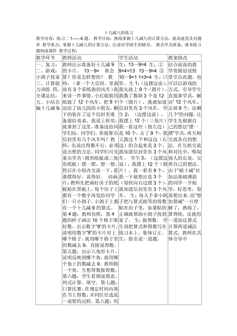 小学数学人教一年级十几减九的练习