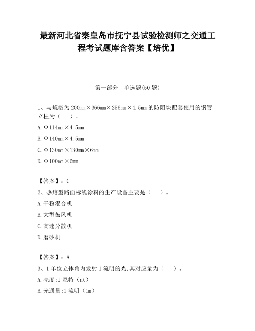 最新河北省秦皇岛市抚宁县试验检测师之交通工程考试题库含答案【培优】