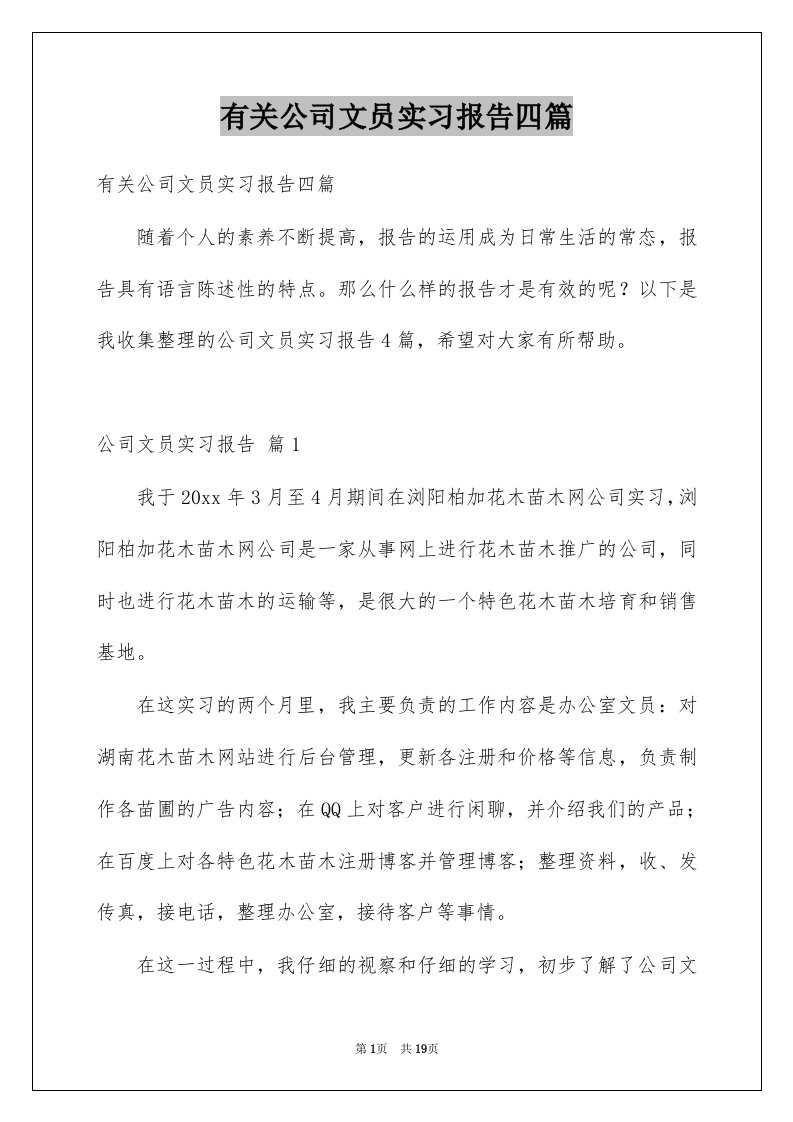 有关公司文员实习报告四篇