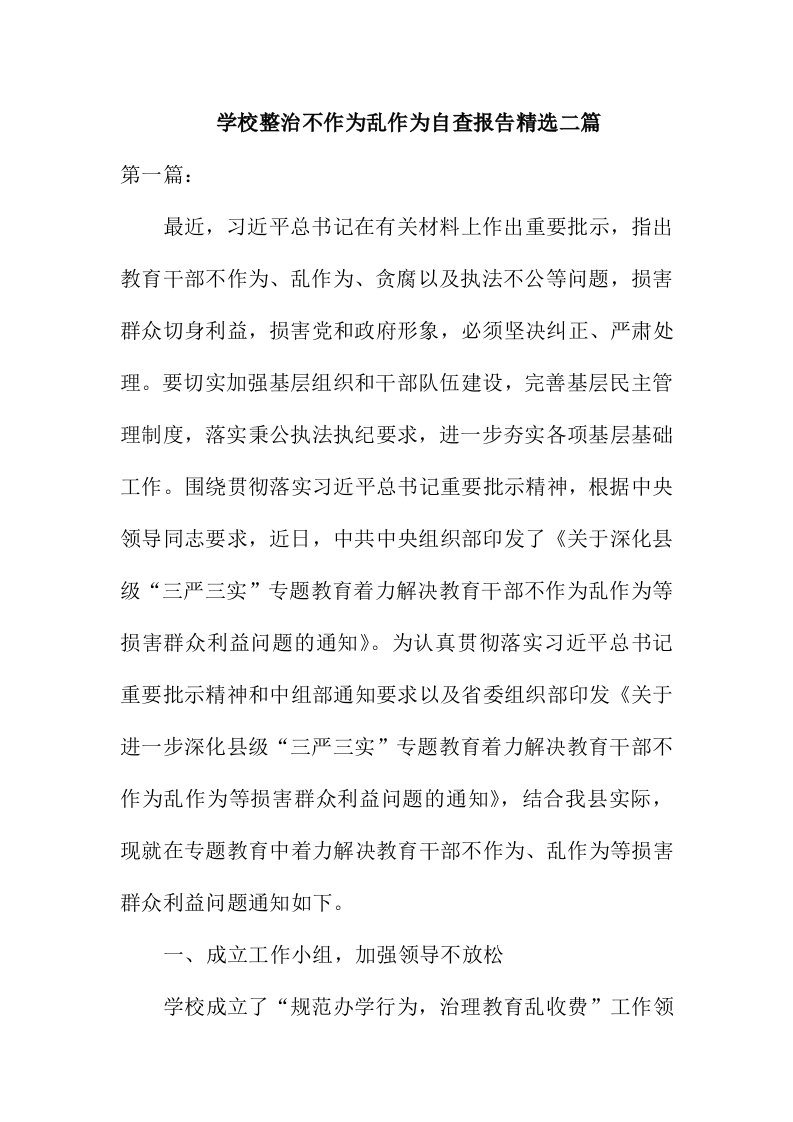 学校整治不作为乱作为自查报告精选二篇