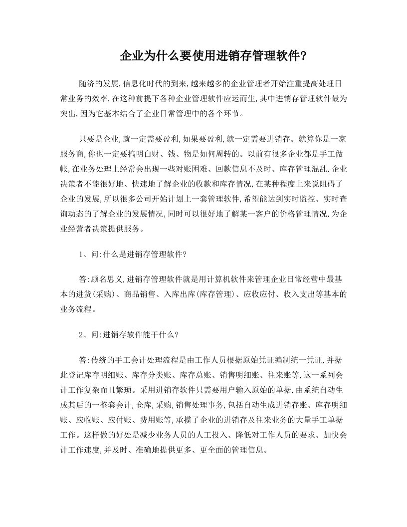 企业为什么要用到进销存