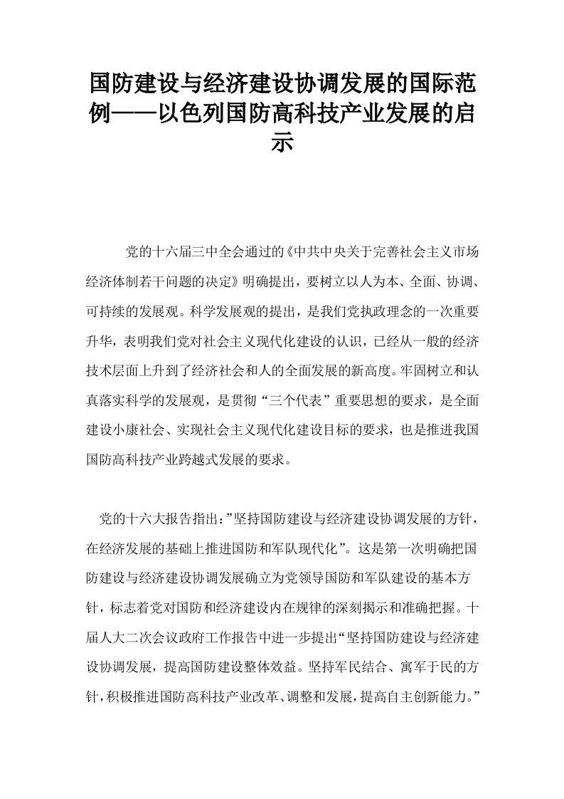 国防建设与经济建设协调发展的国际范例——以色列国防高科技产业发展的启示