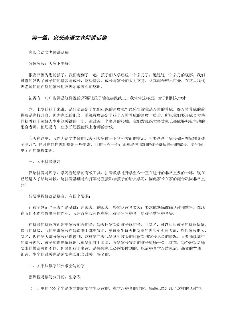 家长会语文老师讲话稿[修改版]