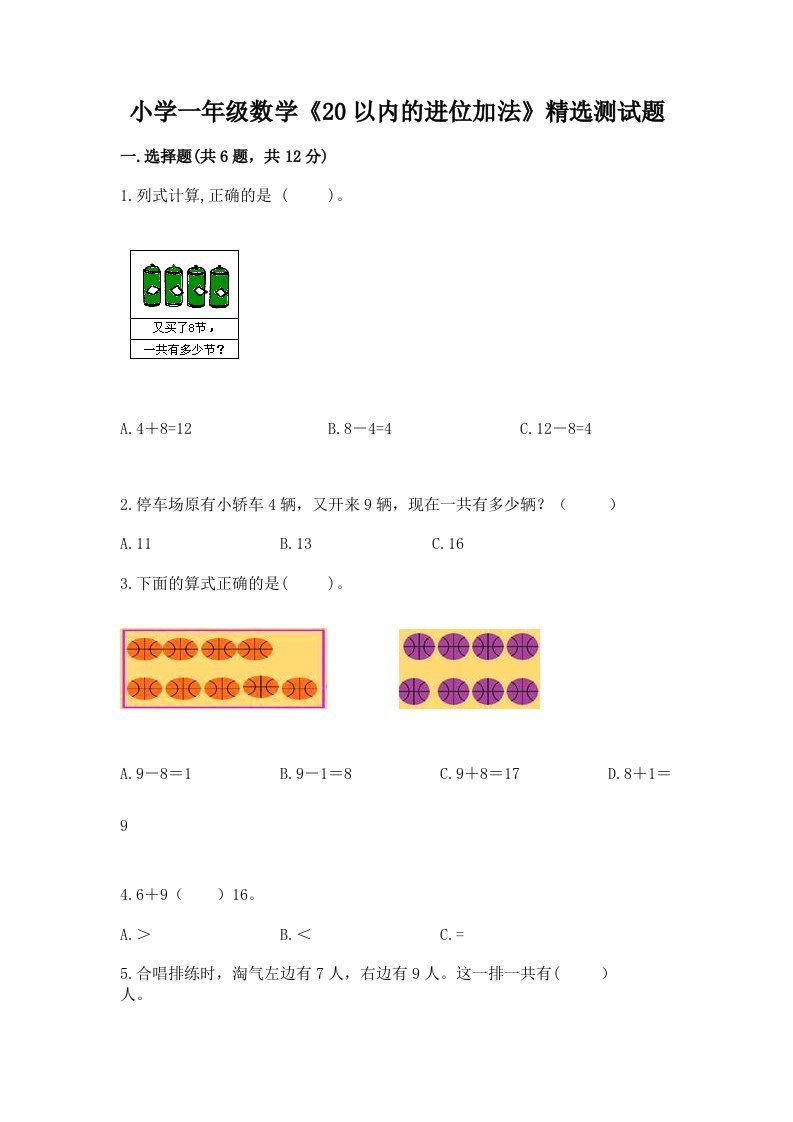 小学一年级数学《20以内的进位加法》精选测试题附答案【培优b卷】