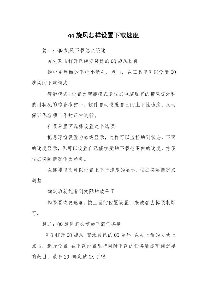 qq旋风怎样设置下载速度