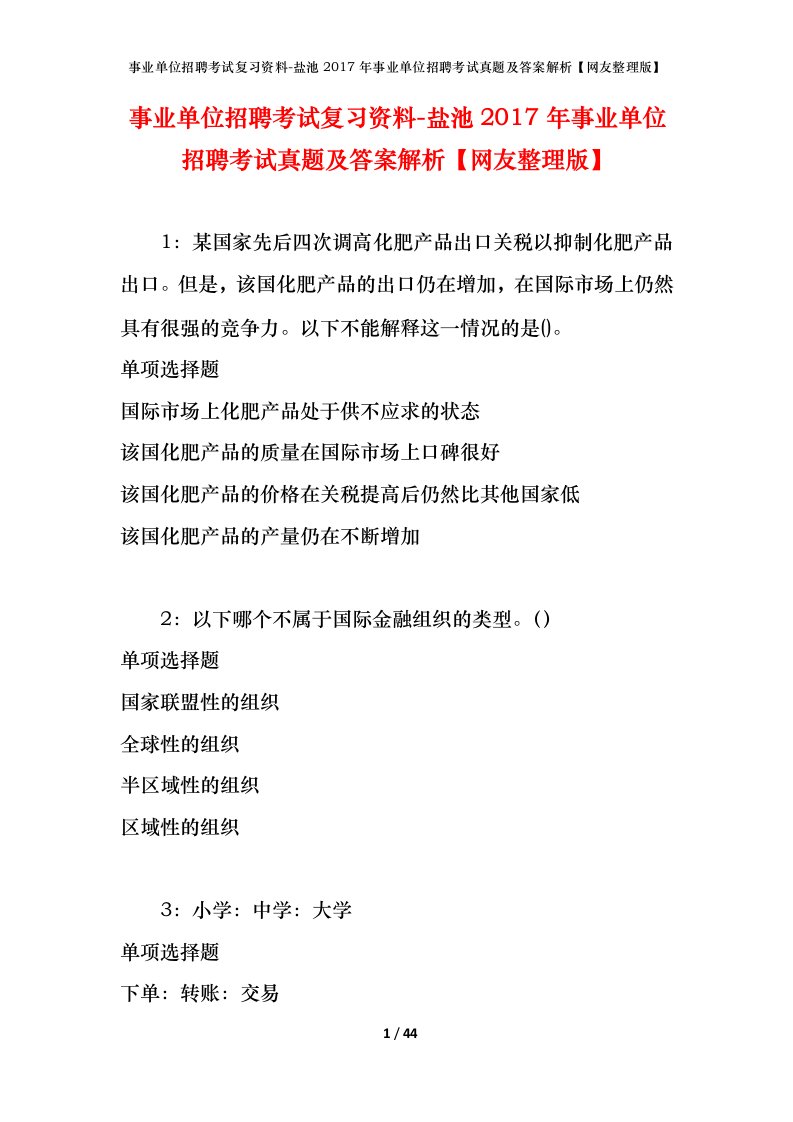 事业单位招聘考试复习资料-盐池2017年事业单位招聘考试真题及答案解析网友整理版