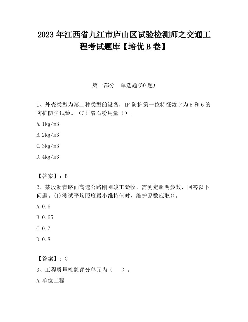 2023年江西省九江市庐山区试验检测师之交通工程考试题库【培优B卷】