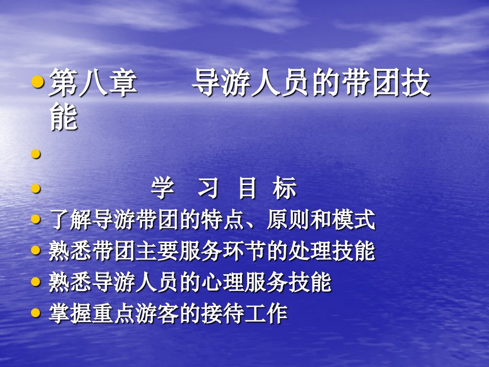 旅游管理之导游人员的带团技能（PPT115页)