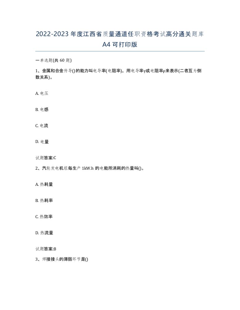 20222023年度江西省质量通道任职资格考试高分通关题库A4可打印版