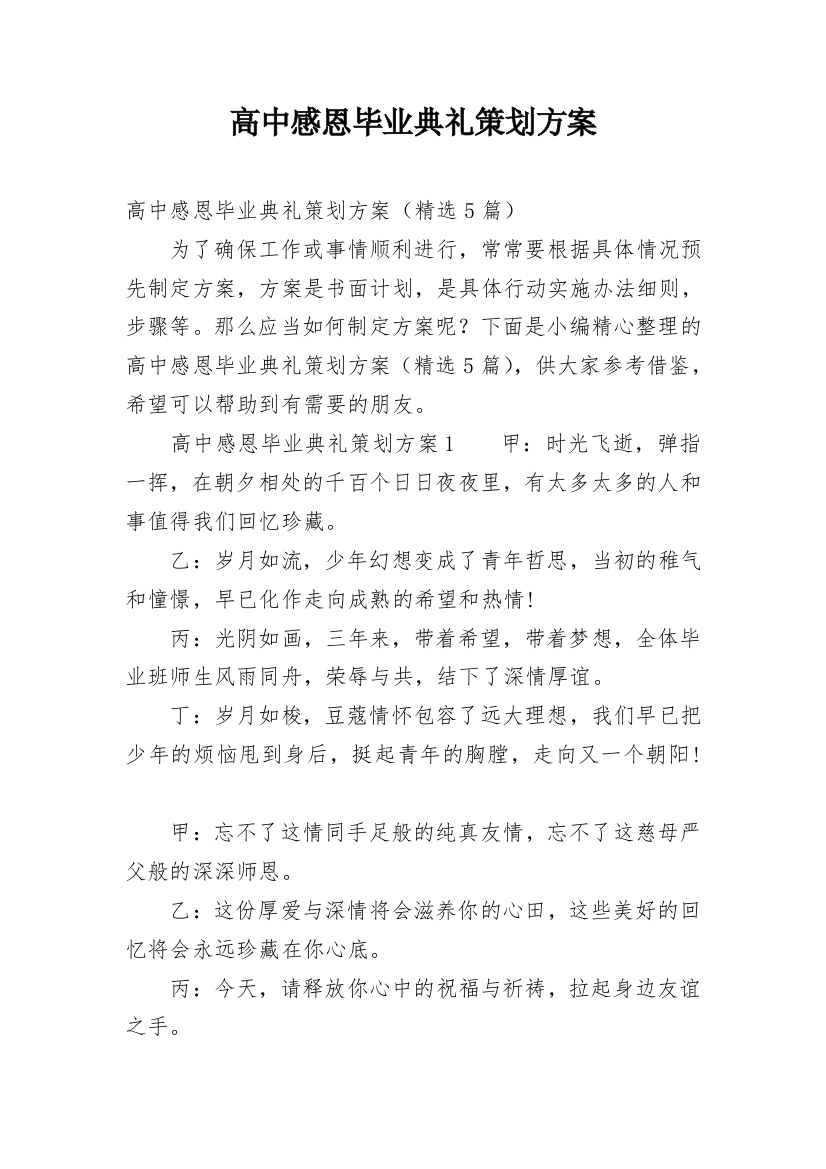 高中感恩毕业典礼策划方案