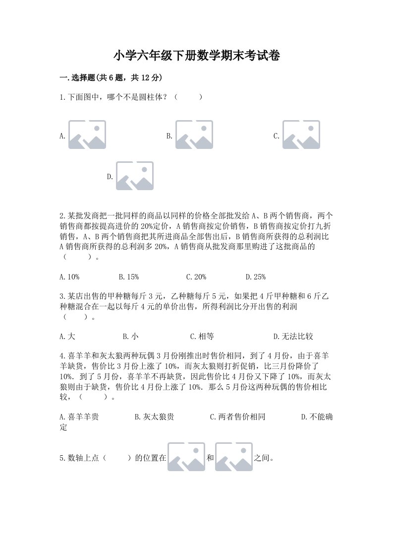 小学六年级下册数学期末考试卷精品【含答案】