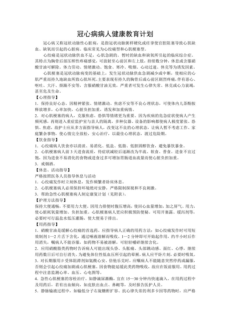 冠心病病人健康教育计划