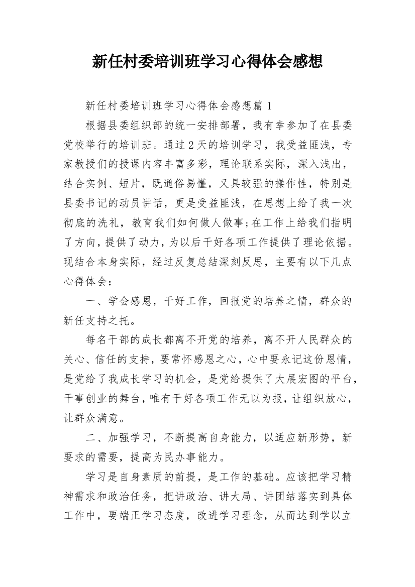 新任村委培训班学习心得体会感想