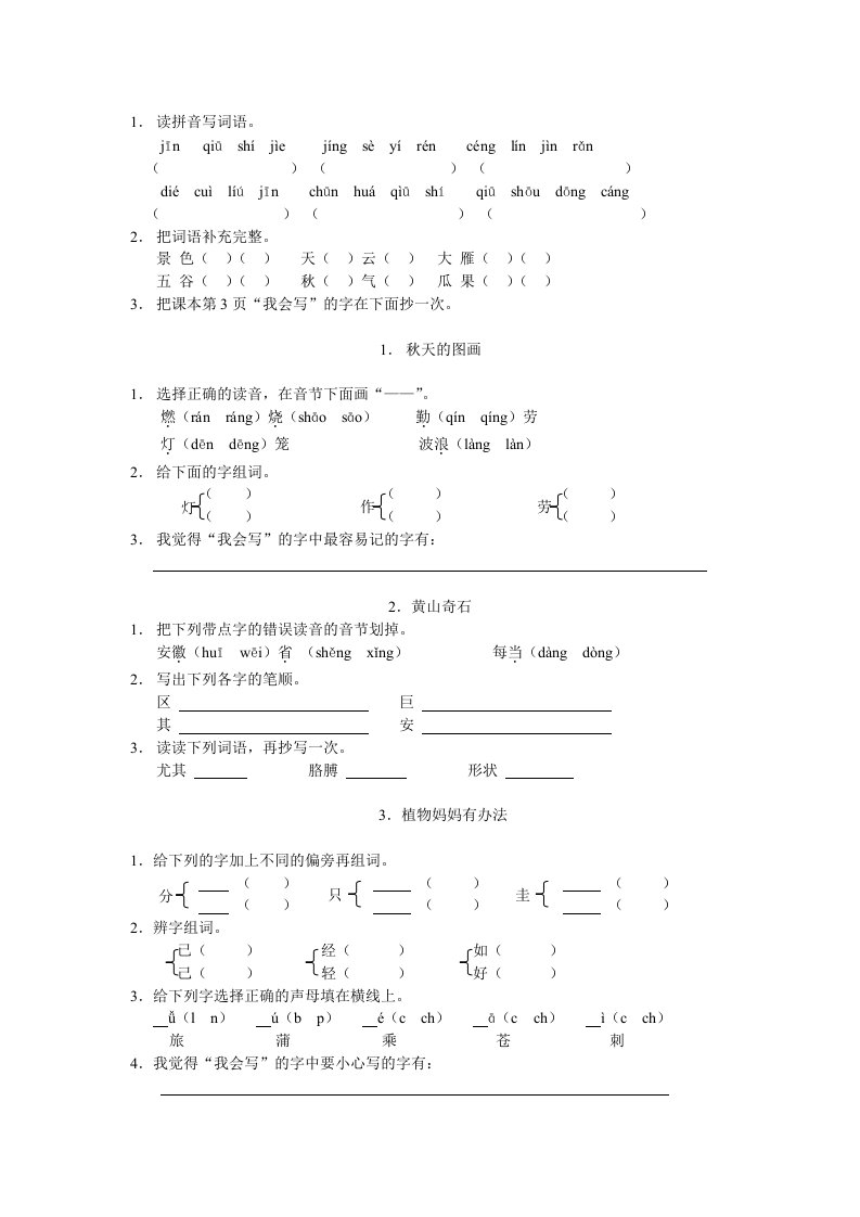 小学二年级语文上册课时练习题全册