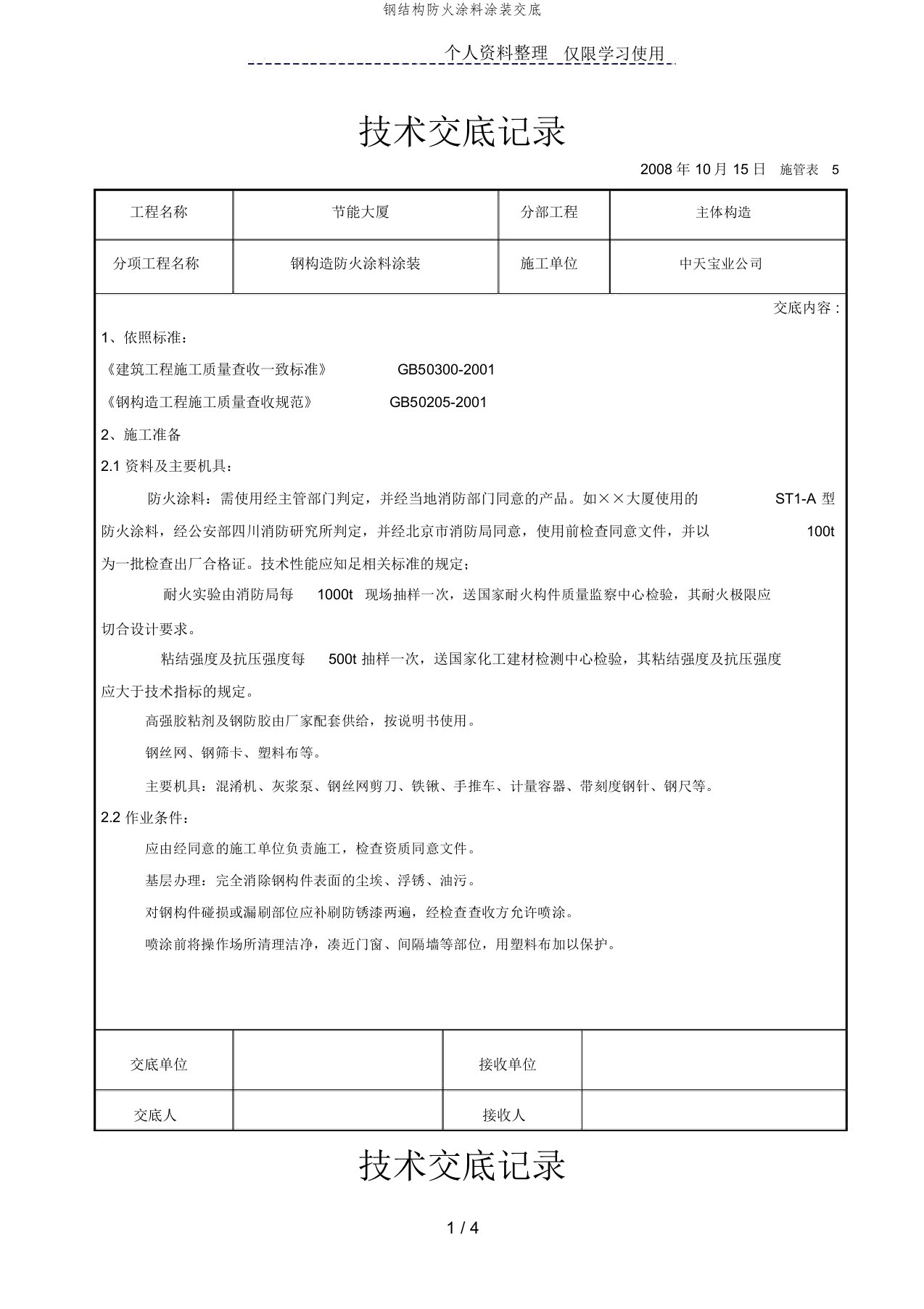 钢结构防火涂料涂装交底