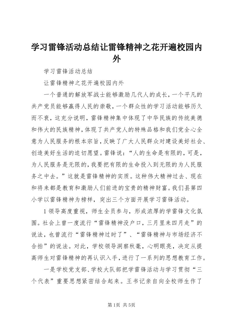 7学习雷锋活动总结让雷锋精神之花开遍校园内外