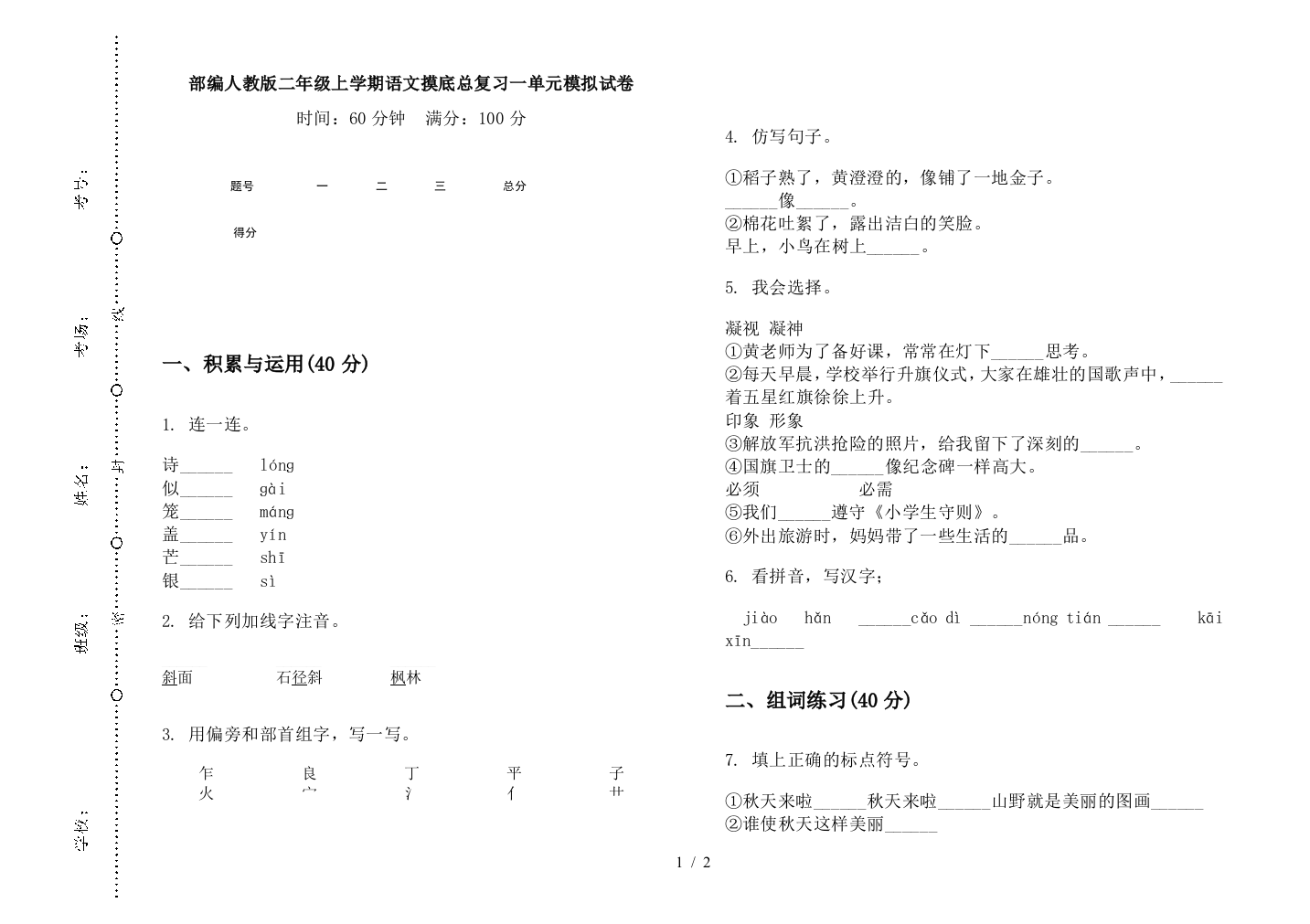 部编人教版二年级上学期语文摸底总复习一单元模拟试卷