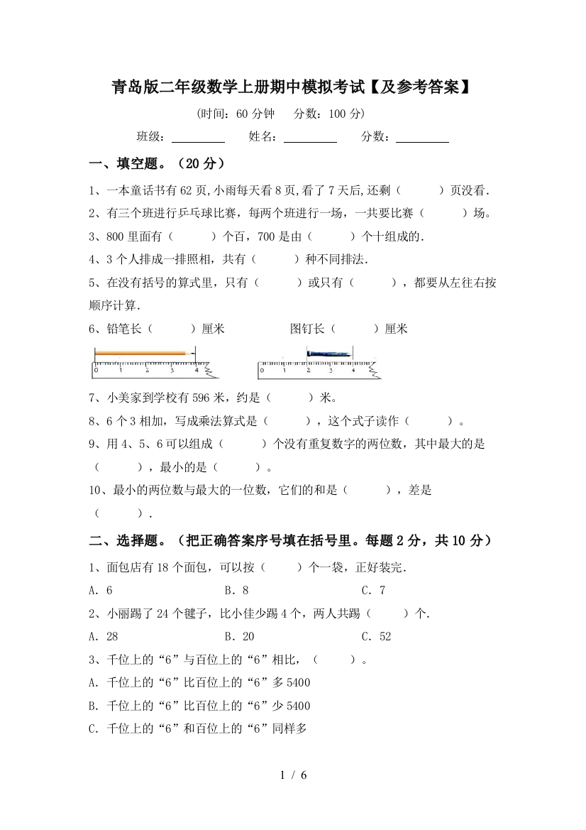 青岛版二年级数学上册期中模拟考试【及参考答案】