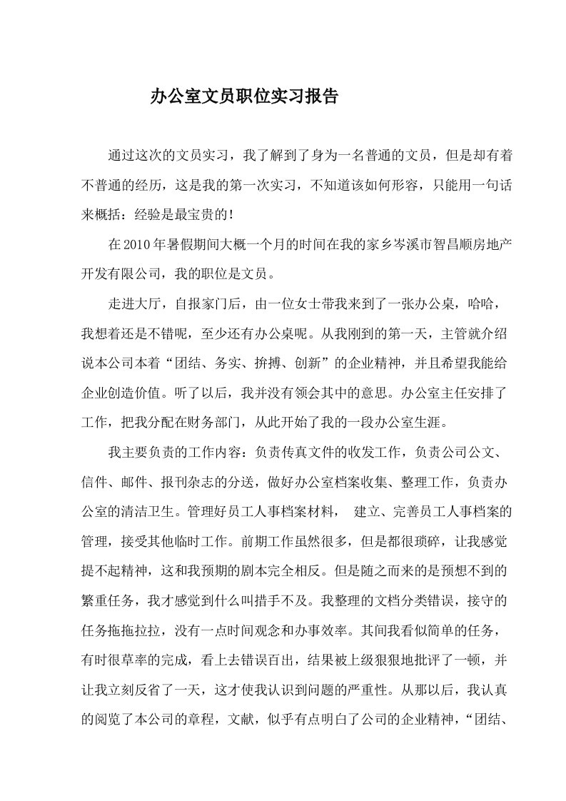 办公室文员实习报告范文