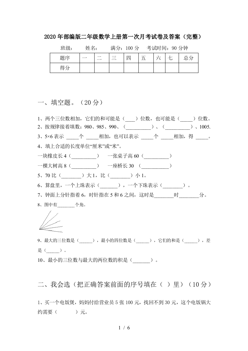 2020年部编版二年级数学上册第一次月考试卷及答案(完整)