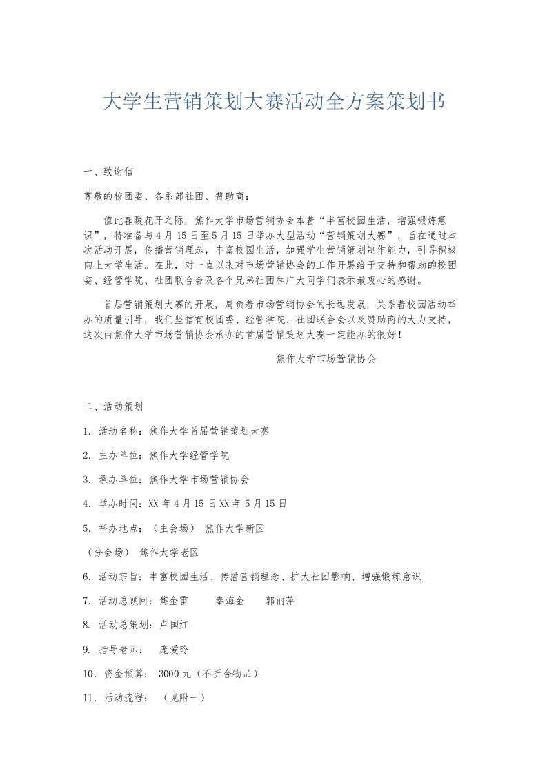 总结报告大学生营销策划大赛活动全方案策划书