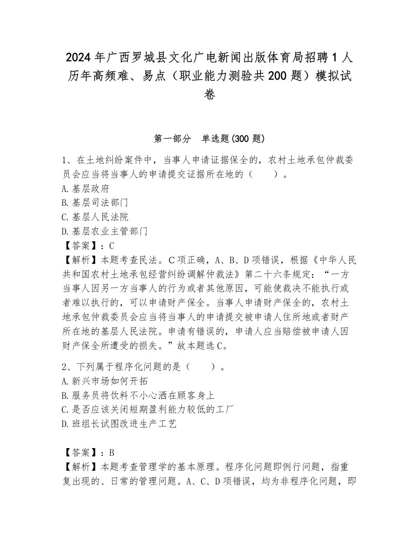 2024年广西罗城县文化广电新闻出版体育局招聘1人历年高频难、易点（职业能力测验共200题）模拟试卷及答案（全优）