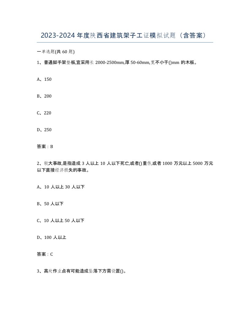 2023-2024年度陕西省建筑架子工证模拟试题含答案