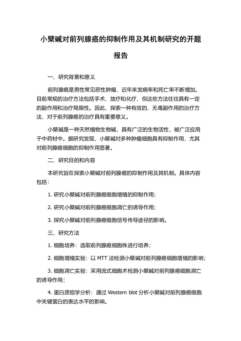 小檗碱对前列腺癌的抑制作用及其机制研究的开题报告