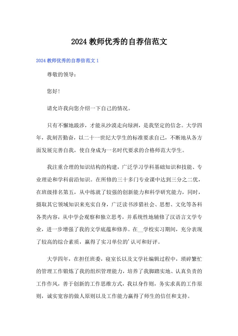 2024教师优秀的自荐信范文