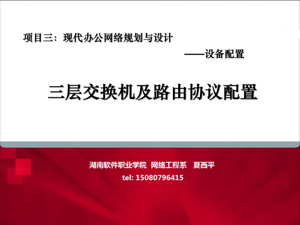 设备配置——三层交换路由协议配置