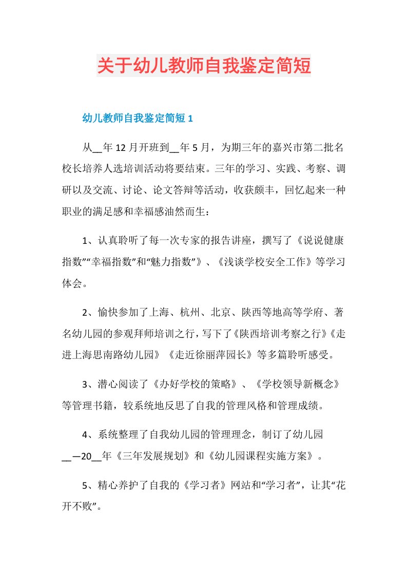 关于幼儿教师自我鉴定简短