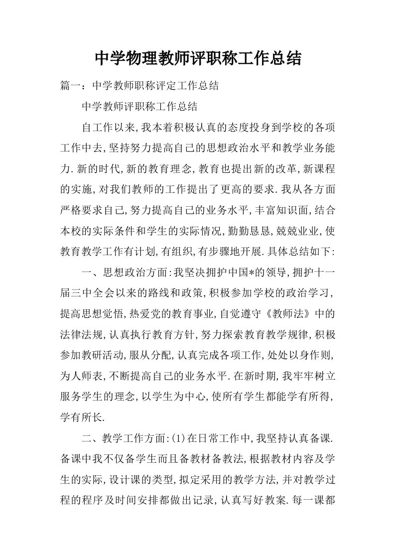 中学物理教师评职称工作总结