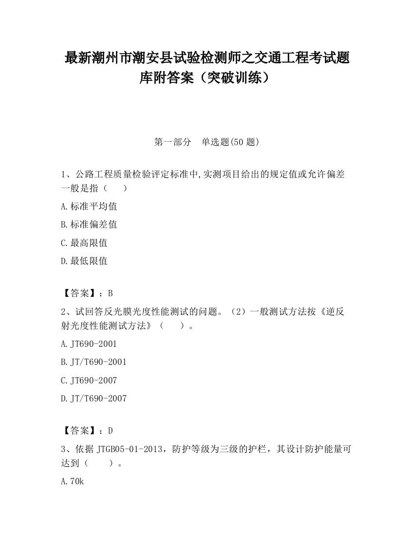 最新潮州市潮安县试验检测师之交通工程考试题库附答案（突破训练）