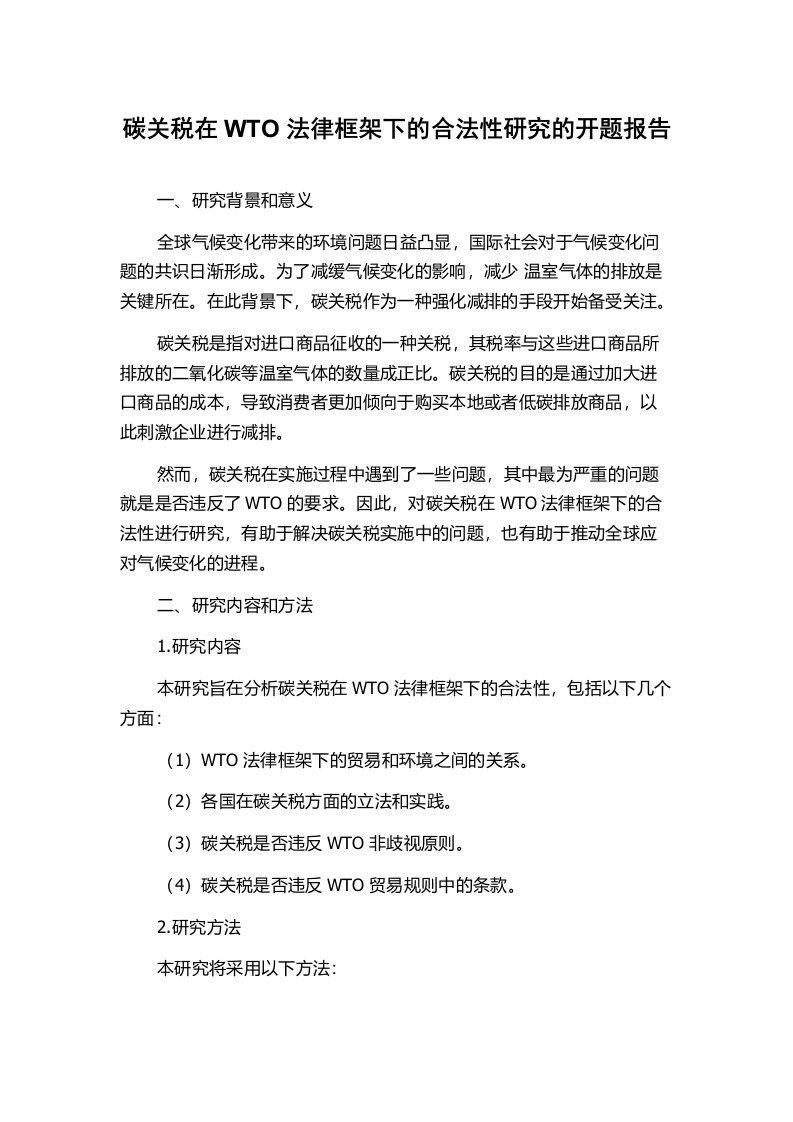 碳关税在WTO法律框架下的合法性研究的开题报告