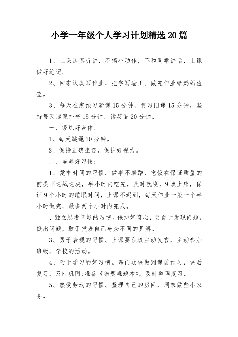 小学一年级个人学习计划精选20篇_1