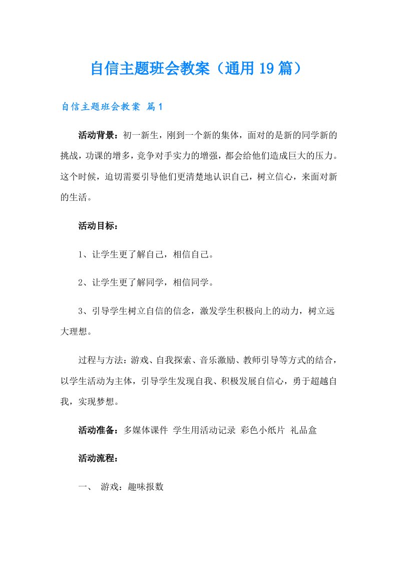 自信主题班会教案（通用19篇）