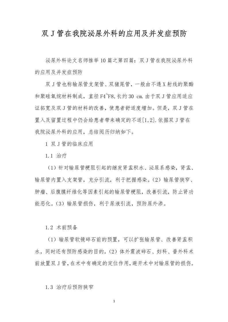 双j管在我院泌尿外科的应用及并发症预防