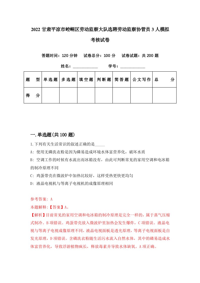 2022甘肃平凉市崆峒区劳动监察大队选聘劳动监察协管员3人模拟考核试卷0