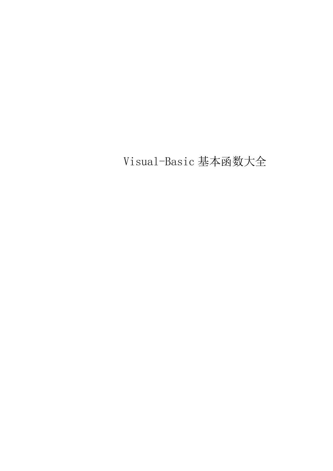 Visual-Basic基本函数大全