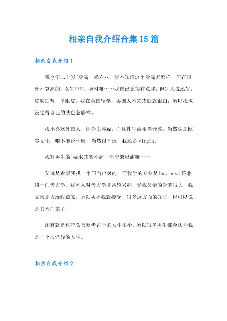 相亲自我介绍合集15篇