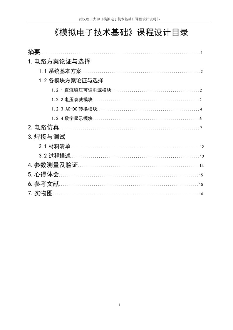 电压交流有效值测量电路设计仿真与实现