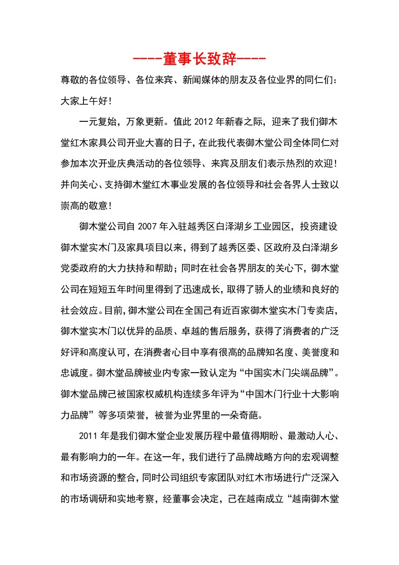 红木馆开业总经理发言