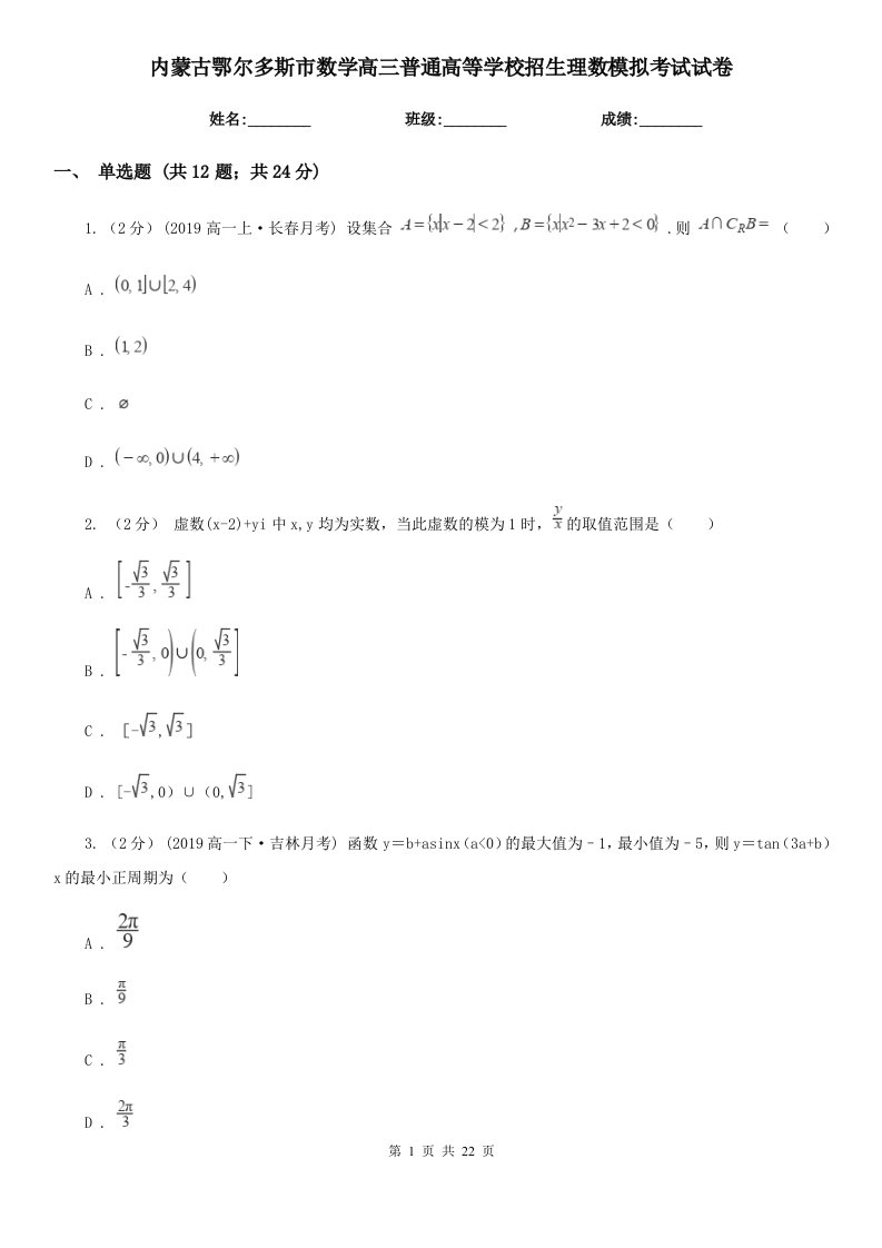 内蒙古鄂尔多斯市数学高三普通高等学校招生理数模拟考试试卷