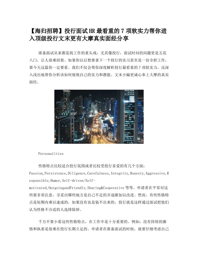 【海归招聘】投行面试HR最看重的7项软实力帮你进入顶级投行文末更有大摩真实面经分享