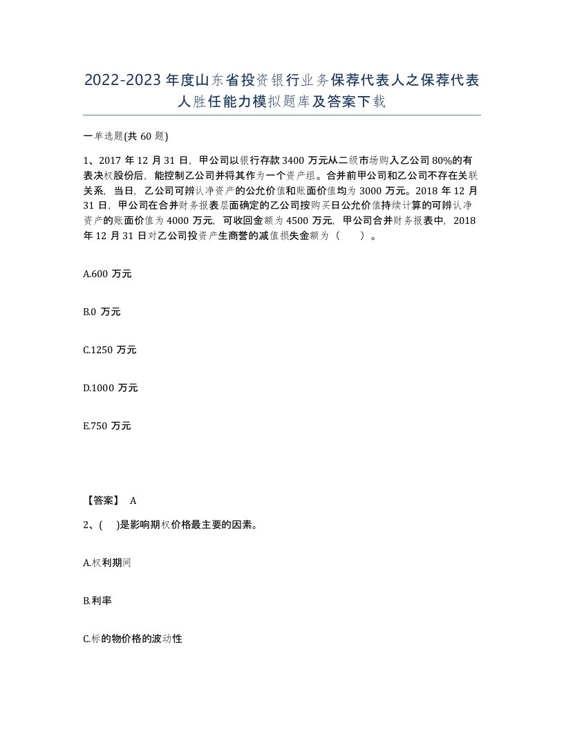 2022-2023年度山东省投资银行业务保荐代表人之保荐代表人胜任能力模拟题库及答案