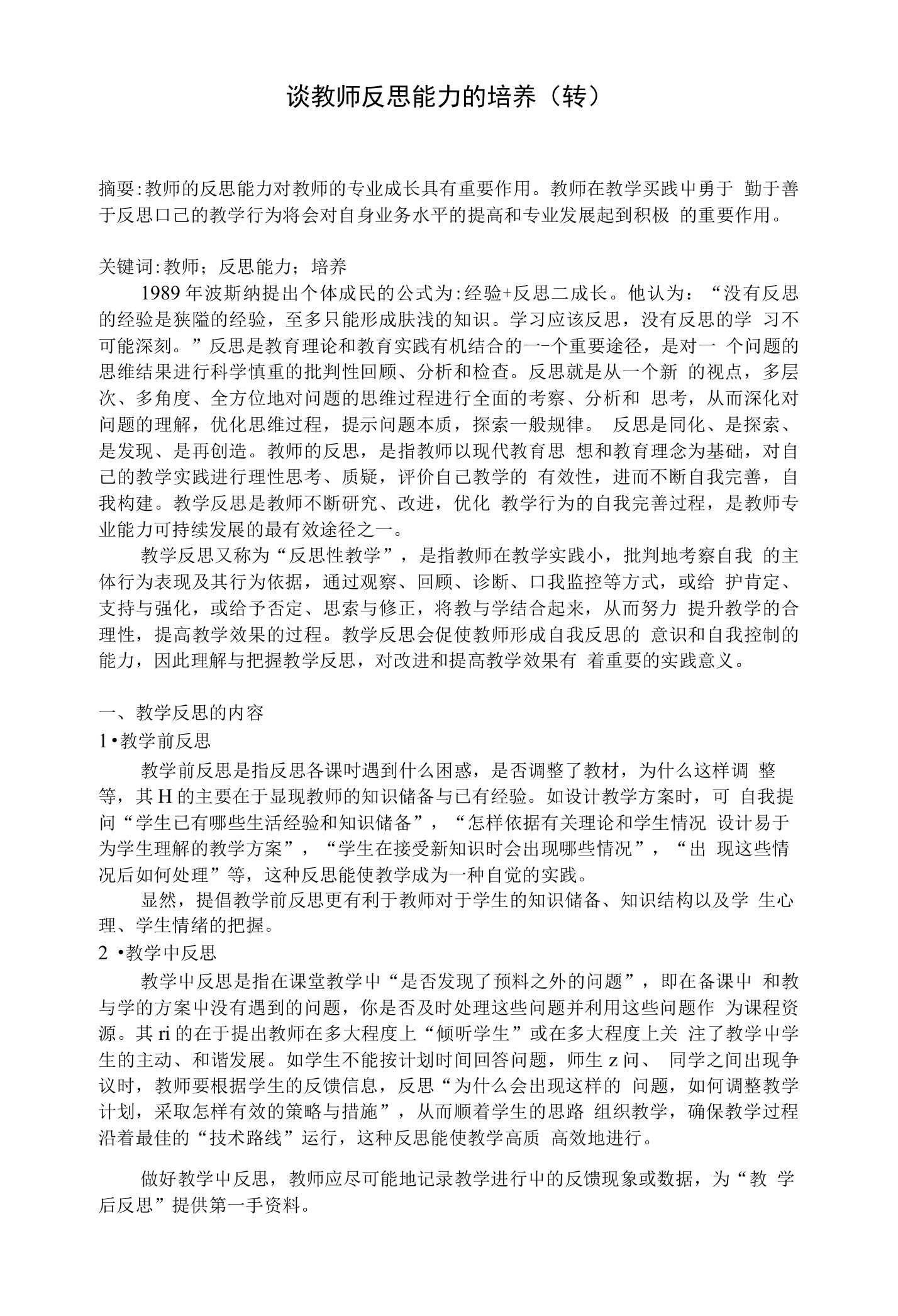 谈教师反思能力的培养转