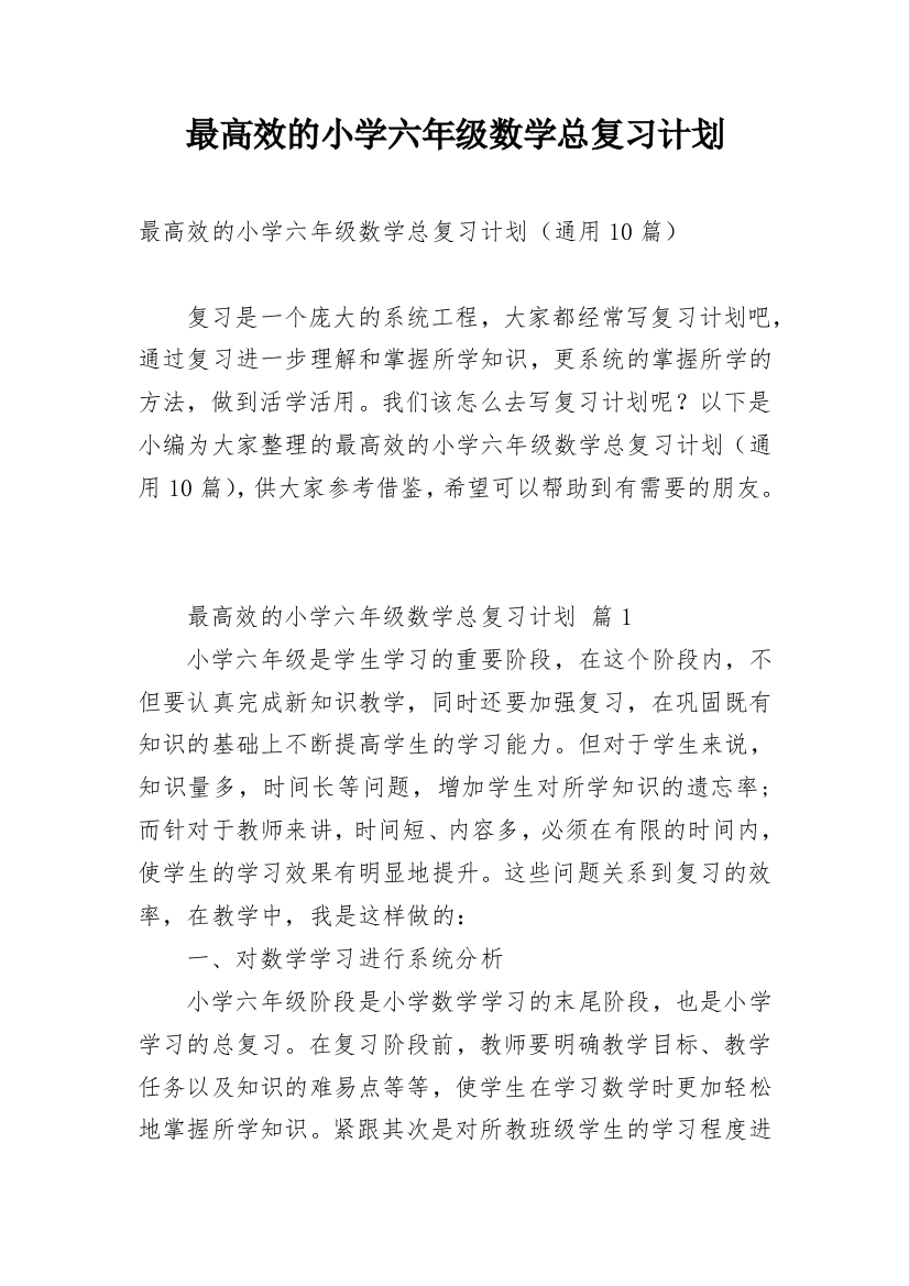 最高效的小学六年级数学总复习计划