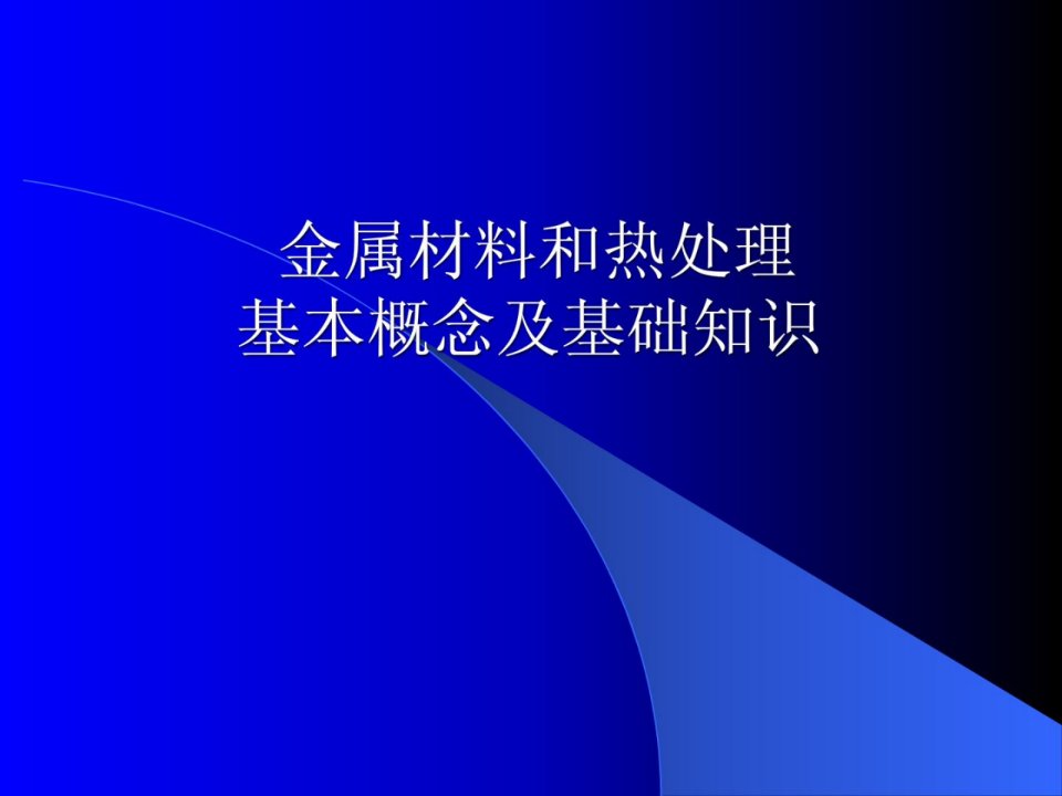 金属材料和热处理基本概念及基础知识热处理基本工艺概述